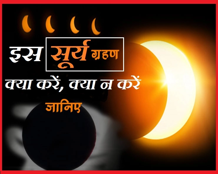 5 जनवरी को साल 2019 का पहला सूर्य ग्रहण, न करें ये कार्य वरना पड़ सकता है पछताना - Surya Grahan me kya kare kya n kare