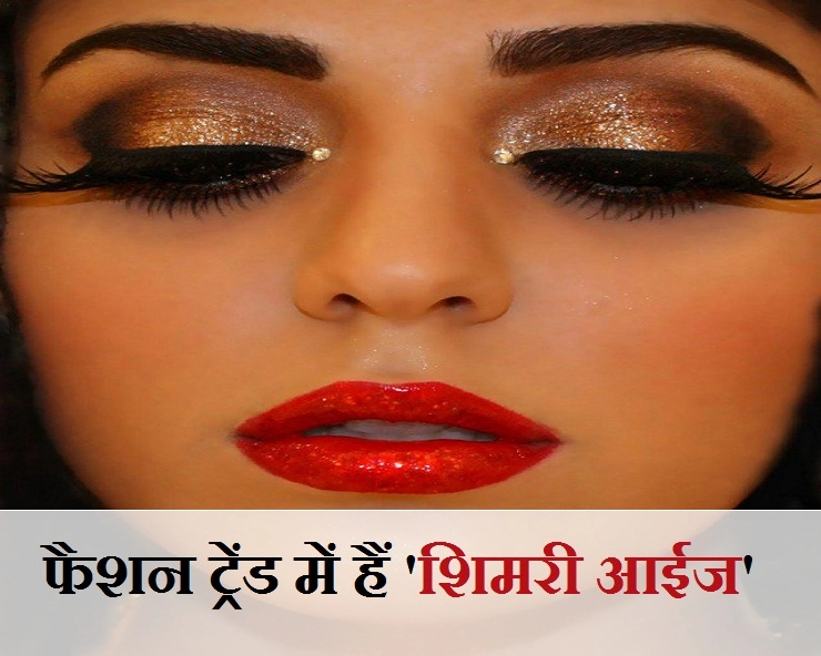 'शिमर आईज' मेकअप से दें अपनी आंखों को ड्रामेटिक लुक - Get Attractive Look by shimmer Eyes Makeup