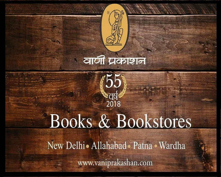 विश्व पुस्तक मेले का हिस्सा होगा वाणी प्रकाशन, महत्वपूर्ण किताबों के साथ होगा पाठकों से रूबरू - Vani Prakashan In Book Fair