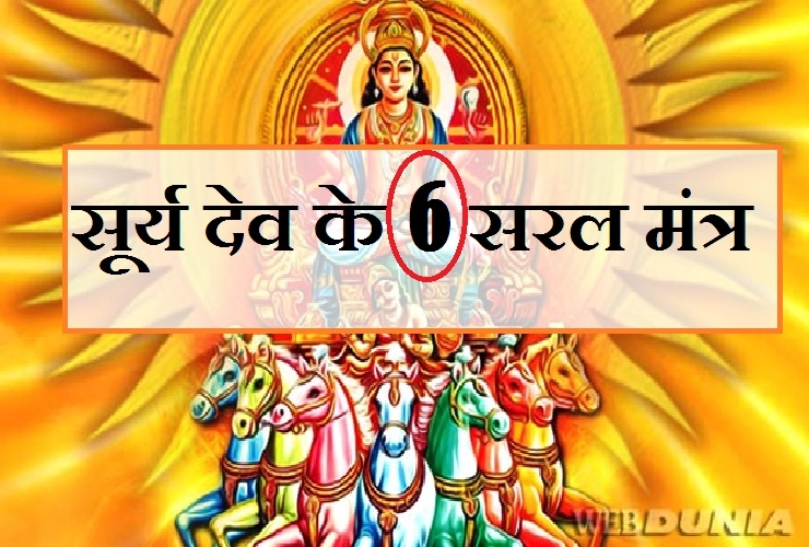 हर मनोकामना पूर्ण करेंगे भगवान सूर्य देव के 6 अद्भुत मंत्र, आप भी अवश्‍य आजमाएं...। Surya Mantra - Surya Mantra