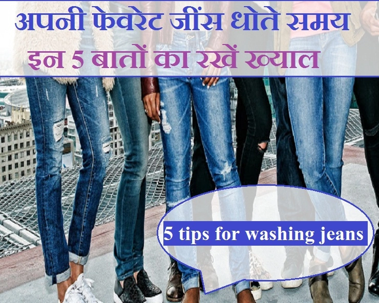 इन तरीकों से धोएं अपनी जींस, तो हमेशा लगेगी नई जैसी - 5 tips for washing jeans