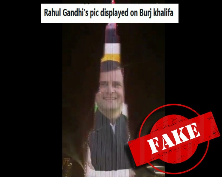 क्या बुर्ज खलीफा को राहुल गांधी के सम्मान में सजाया गया...जानिए वायरल वीडियो का सच...