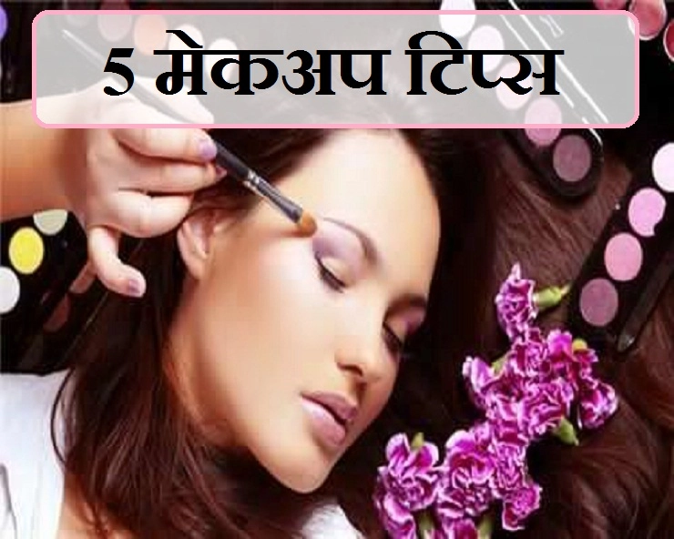 मेकअप को लंबे समय तक फ्रेश रखने के 5 टिप्स - 5 Tips for long lasting makeup