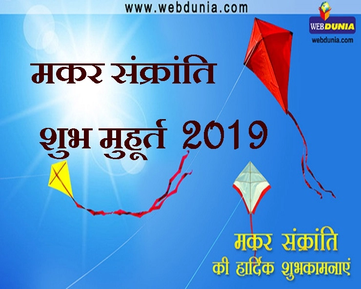 मकर संक्रांति मनाने से पहले सबसे शुभ मुहूर्त जान लीजिए - makar sankranti 2019 Shubh Muhurat