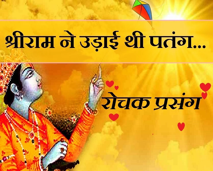 श्री राम ने जब उड़ाई पतंग तो हुआ कुछ ऐसा जिसे जानकर आप अचंभित रह जाएंगे - Makar Sankranti shri ram katha