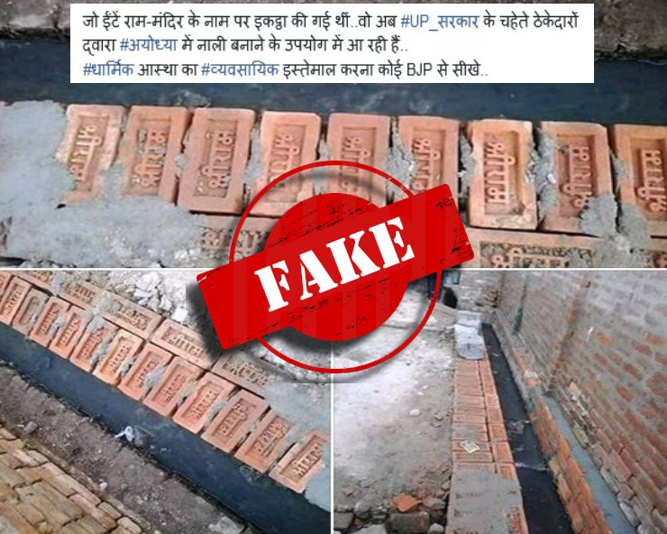 क्या राम मंदिर के लिए इकट्ठा की गई ईंटों से नाली बनवाई जा रही है...जानिए वायरल तस्वीरों का सच... - No, bricks meant for ram mandir in ayodhya were not used to construct drains