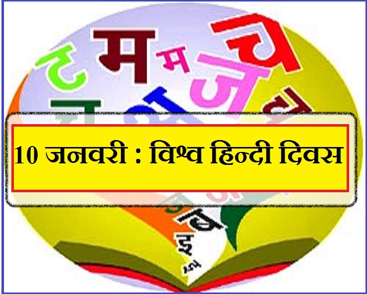 10 जनवरी विश्व हिन्दी दिवस : दुनिया के नक्शे पर कब चमकेगी हिन्दी?। International Hindi day - International Hindi day