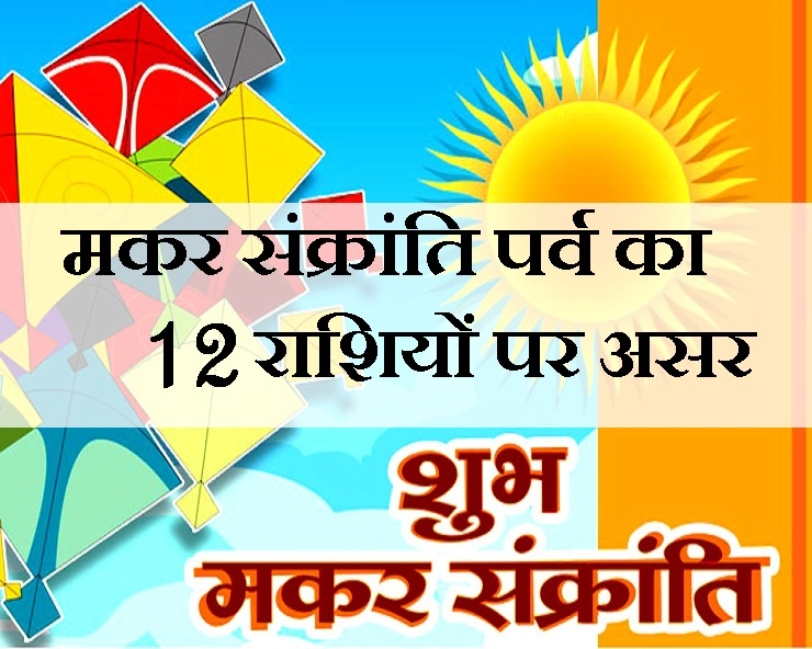 मकर संक्रांति पर सूर्य का राशि परिवर्तन, क्या होगा 12 राशियों पर असर - Makar Sankranti aur12 rashiya