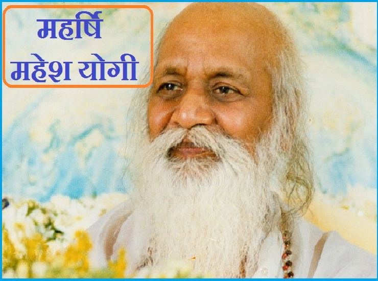महर्षि योगी की जयंती, जिन्‍होंने अपने वैदिक ज्ञान से विश्व को किया था आलौकित... - Mahesh Yogi life story
