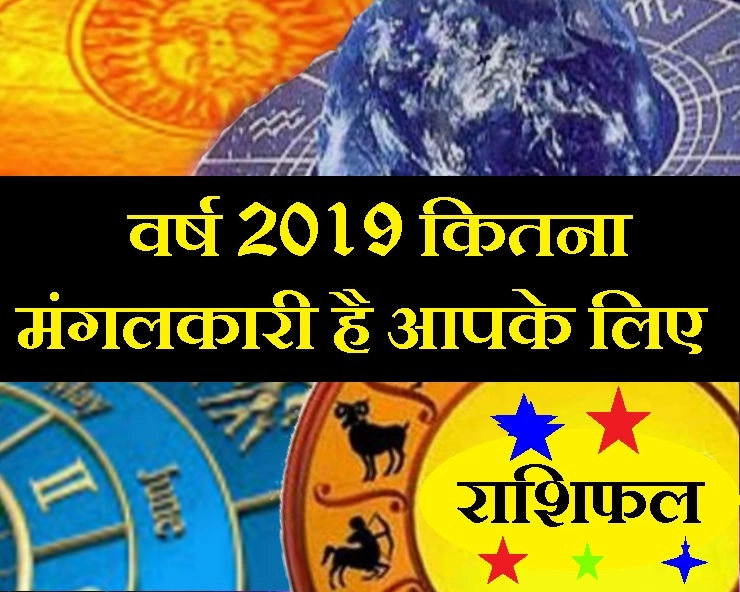 मंगल से आरंभ हुआ नया साल मंगल पर ही होगा खत्म, जानिए आपके जीवन में कितना करेगा मंगल, पढ़ें 12 राशियां - Happy New Year Astrology 2019