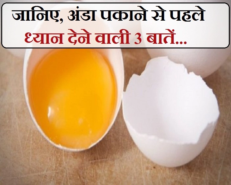 अंडा पकाने का सही तरीका, 99 प्रतिशत लोग नहीं जानते