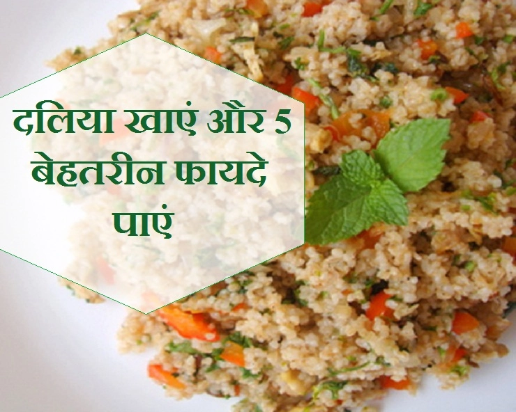 दलिया सिर्फ बीमारों के लिए नहीं, इसके फायदे जानकर आप भी रोज खाएंगे दलिया - Health Benefits of Daliya