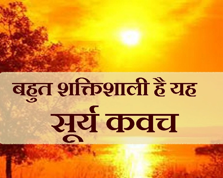 मकर संक्रांति पर इस सूर्य कवच से करें अपनी 7 पीढ़ियों की रक्षा... - surya kavach in hindi