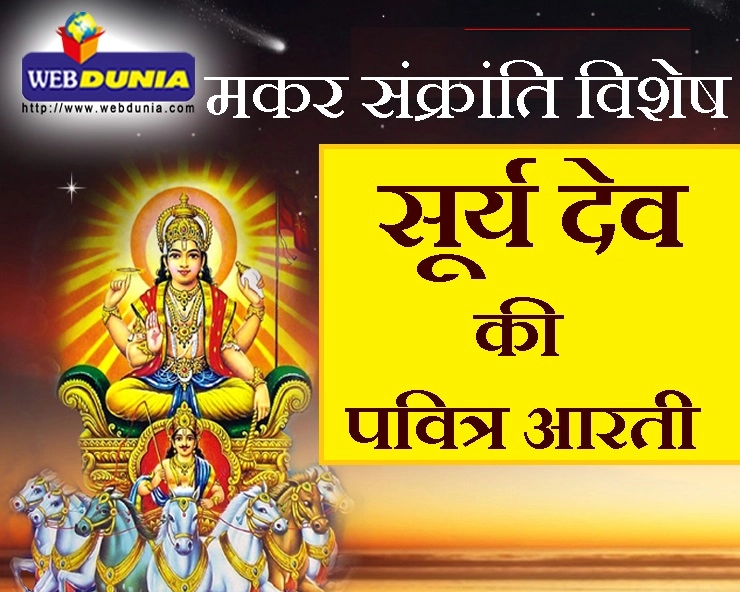 इस विशेष आरती से करें सूर्यदेव को प्रसन्न : ॐ जय सूर्य भगवान... - surya arti in Hindi