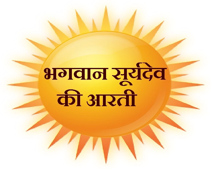 भगवान सूर्य की सरल आरती : जय जय जय रविदेव - Surya Aarti