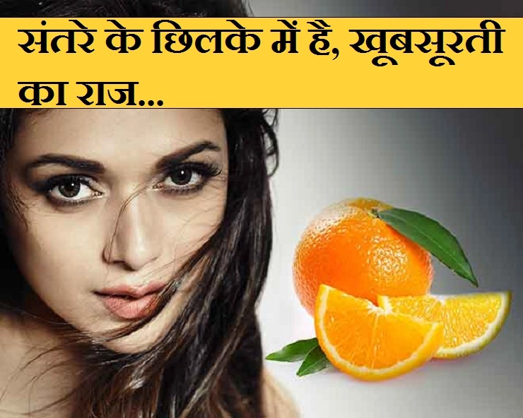 संतरे के छिलके में छुपे हैं खूबसूरती बढ़ाने के बेहतरीन गुण - Skin Benefits Of Orange Peel