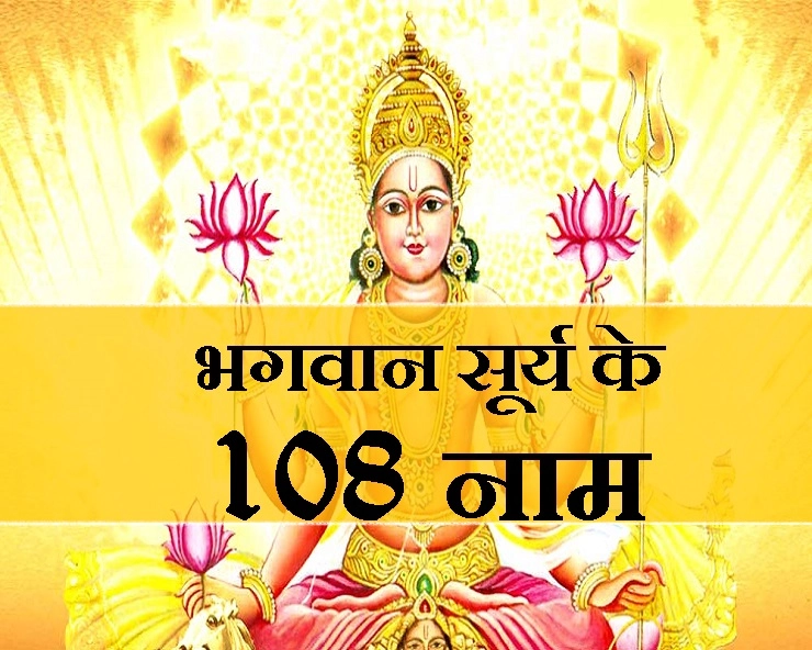 आज मकर संक्रांति, ना भूलें पढ़ना सूर्य देव के यह 108 नाम (अर्थ सहित) - 108 name of Lord Surya