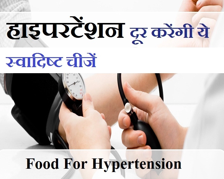 हाइपरटेंशन दूर करना है? तो सर्दियों के इस मौसम में जरूर खाएं ये 5 चीजें - Eat these 5 things to avoid Hypertension