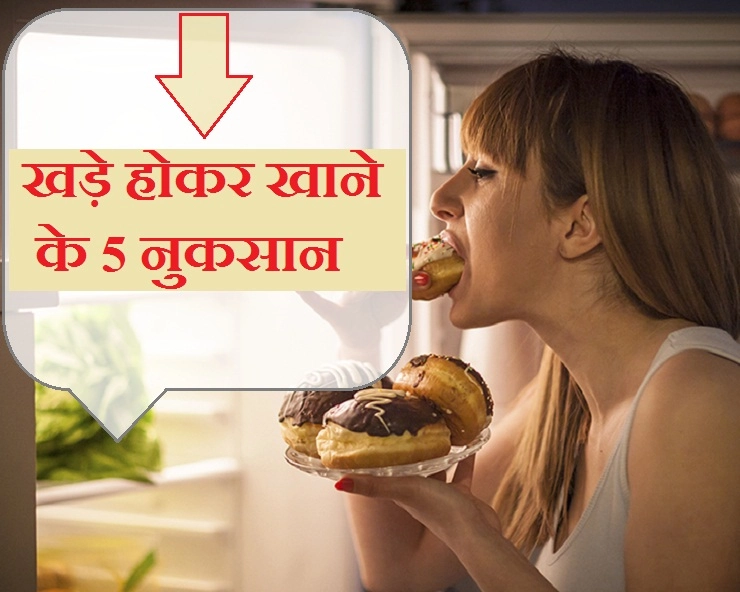 अगर खड़े होकर खाते हैं खाना, तो जान लीजिए गंभीर नुकसान - 5 disadvantages of eating while standing