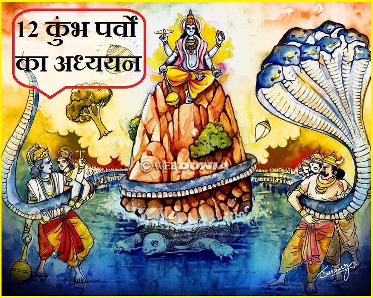 4 कुंभ पर्व धरती पर और 8 देवलोक में मनाते हैं, जानिए 12 कुंभ पर्वों का रहस्य। History Of Kumbh Mela - 12 Kumbh Mela