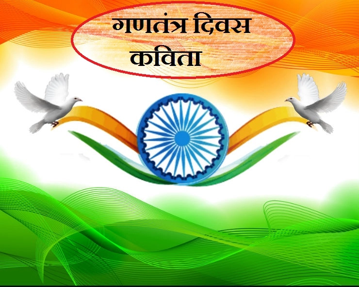 छब्बीस जनवरी पर कविता : गणतंत्र दिवस फिर आया है। Poem Republic day - Republic day Poem in Hindi