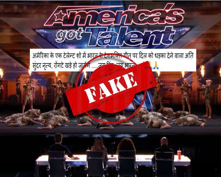 क्या America’s Got Talent में डांसर्स ने संदेशे आते हैं गाने पर डांस किया... जानिए वायरल वीडियो का सच...