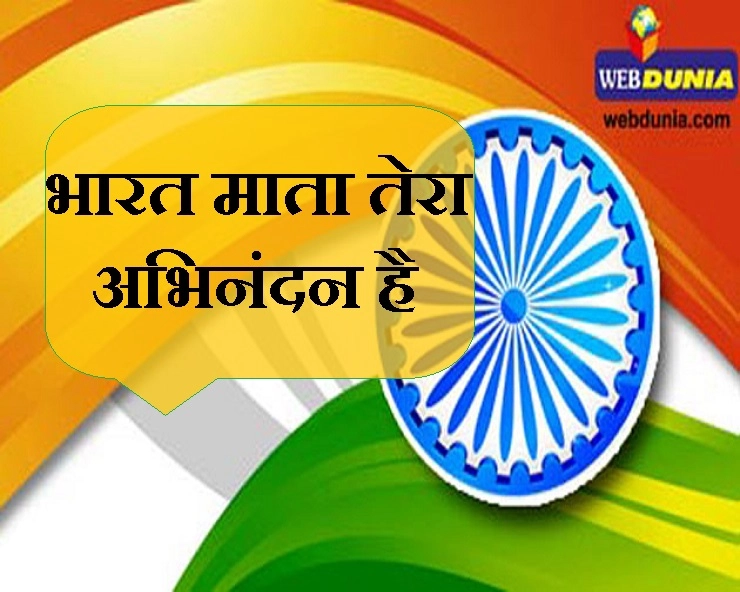 कविता : हे भारत मां, तुझे करोड़ों हाथों से वंदन है...। Republic Day India poem - Republic Day Poem in Hindi