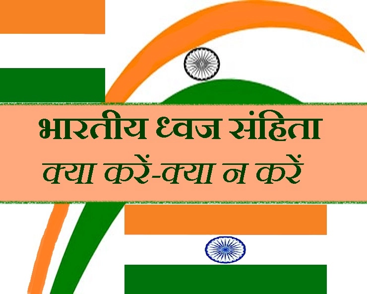 गणतंत्र दिवस विशेष : क्या कहती है भारतीय ध्वज संहिता, क्या करें, क्या न करें...