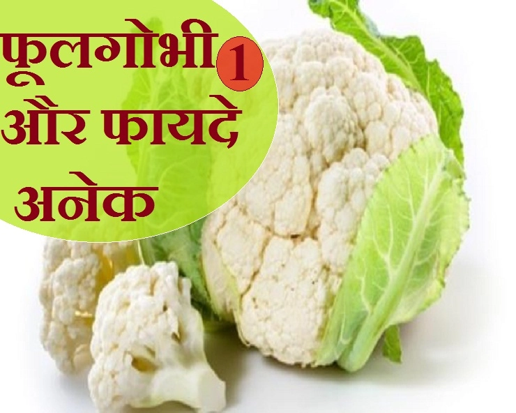 बेहद आसानी से मिलने वाली सब्जी फूलगोभी के खास फायदे - 7 health benefit of cauliflower