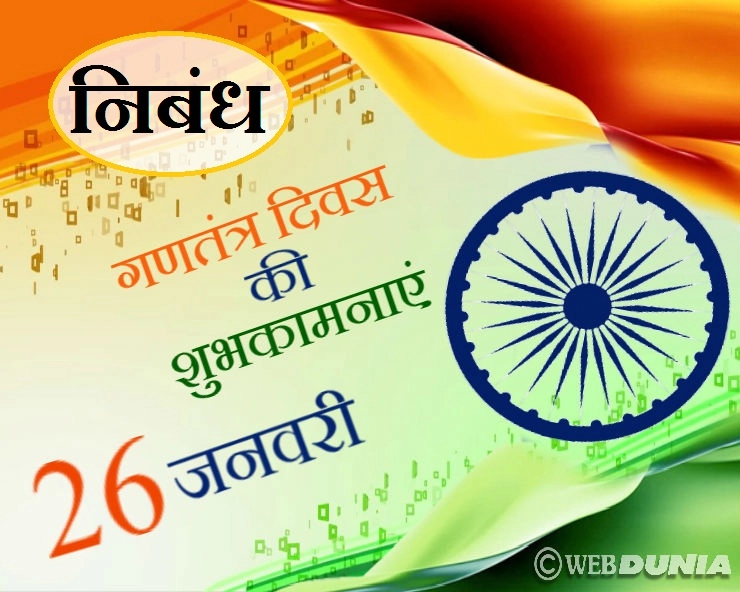 हिन्दी निबंध : भारत का राष्ट्रीय पर्व 'गणतंत्र दिवस'