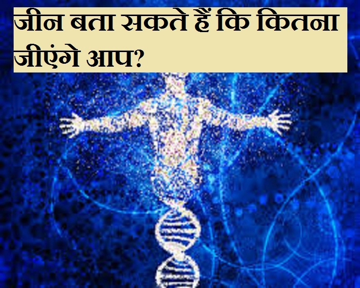 जीन बता सकते हैं कि कितना जीएंगे आप? - Research on gene and human life
