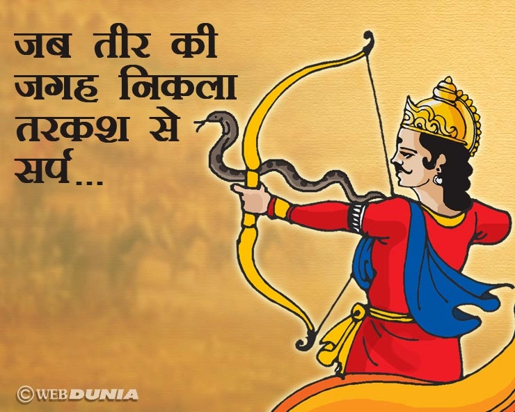 mahabharata war | अर्जुन से बदला लेने के लिए जब कर्ण के तूणीर में पहुंचा एक जहरीला सर्प