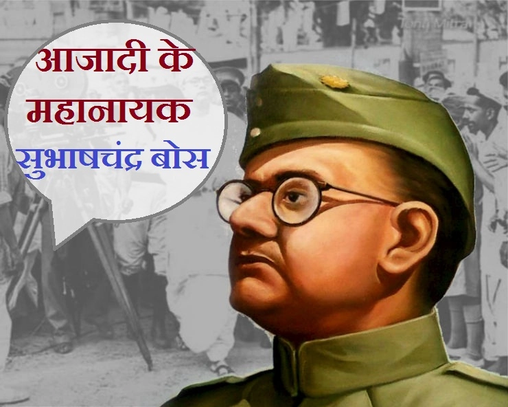 अंग्रेजों के खिलाफ नई क्रांति का सूत्रपात करने वाले आजादी के महानायक थे नेताजी सुभाषचंद्र बोस - Political views of Subhash Chandra Bose