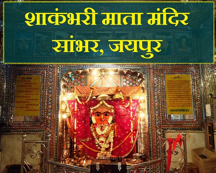 मां शाकंभरी मंदिर : बस एक पल में ही बेशकीमती खजाना बन गया नमक.... - shakambhari mandir sambhar jaipur