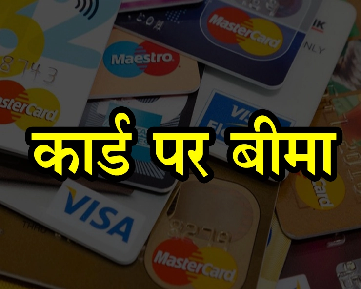 ATM और क्रेडिट कार्ड पर मिलता है 10 लाख रुपए तक का दुर्घटना बीमा, जानिए क्या है प्रक्रिया... - Your ATM card can provide you insurance up to Rs 10 lakh