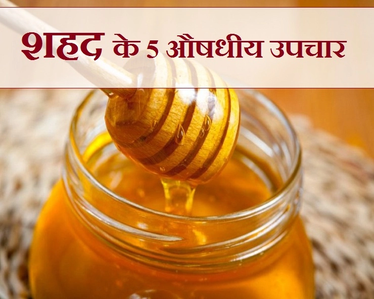 शहद के 5 बेहतरीन घरेलू नुस्खे जो आपकी सेहत को रखेंगे दुरूस्त - 5 home remedies of honey