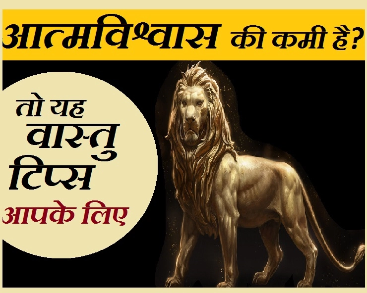 आपके आत्मविश्वास को कई गुना बढ़ा देगा पीतल का शेर, जानिए कैसे - Golden Lion Can Boost Your Confidence