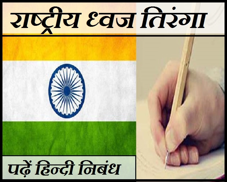 राष्ट्रीय ध्वज तिरंगा : 26 जनवरी, गणतंत्र दिवस 2019 के लिए हिन्दी निबंध