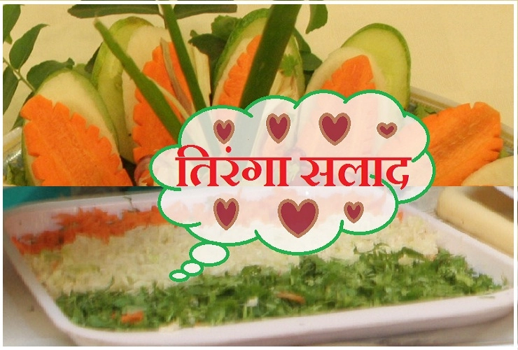 तिरंगे सलाद से करें गणतंत्र दिवस का स्वागत, सेहतमंद बने रहेंगे हमेशा। Tiranga Salad - Republic Day Food Recipes