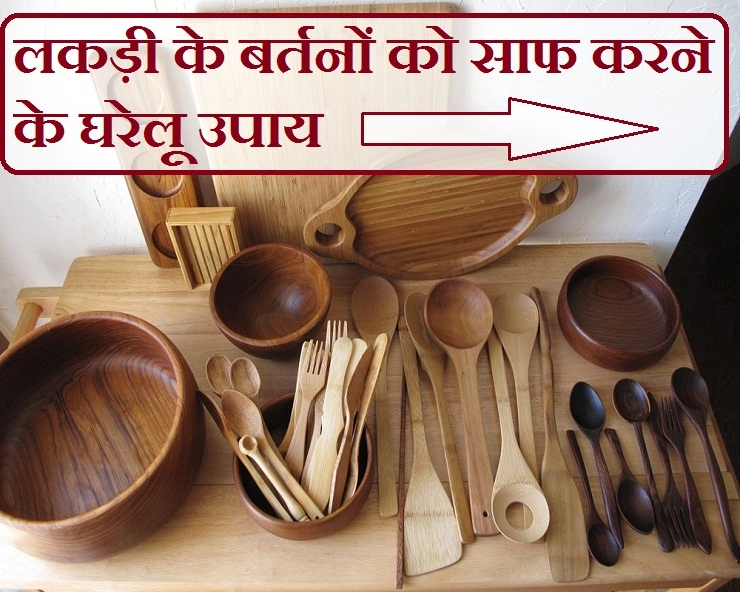 लकड़ी के बर्तनों को साफ करने के लिए आजमाएं ये 4 बेहतरीन नुस्खे - 4 home remedies for cleaning wooden utensils