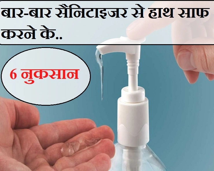 बार-बार सैनिटाइजर से हाथ साफ करने की है आदत, तो जान लीजिए गंभीर नुकसान - health problem of excessive use of hand sanitizer