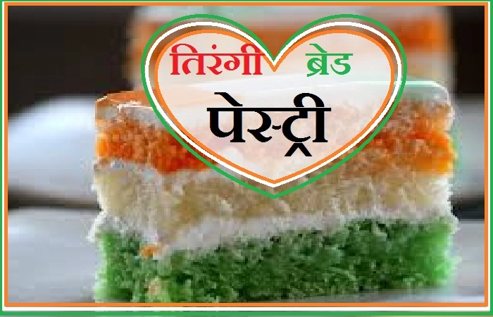 घर पर इस तरह बनाएं लजीज तिरंगी ब्रेड पेस्ट्री और मनाएं गणतंत्र दिवस