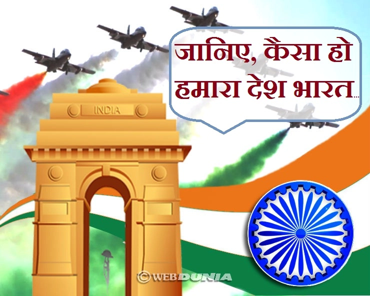 क्या आप भी चाहते हैं ऐसा ही देश? पढ़िए 30 खास बातें...। Indian Republic Day - Republic Day India 2019