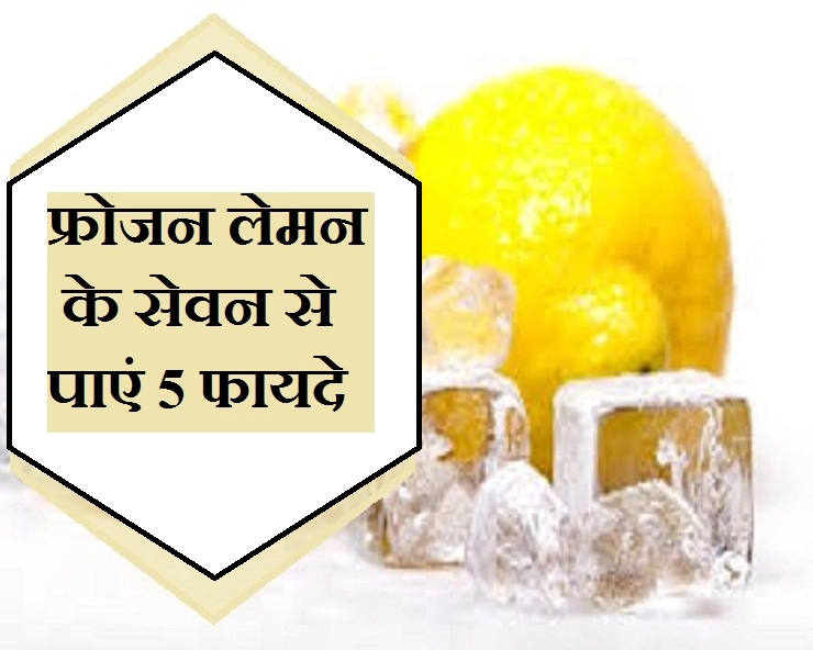 फ्र‍िज में रखा नींबू है बड़े काम का, बचा सकता है इन 5 बीमारियों से... - health benefits of frozen lemon