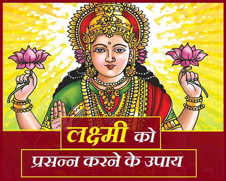 मां लक्ष्मी को प्रसन्न कर धन और समृद्धि देंगे ये 9 उपाय, अवश्य जानिए - Lakshmi ko kaise kare prasanna