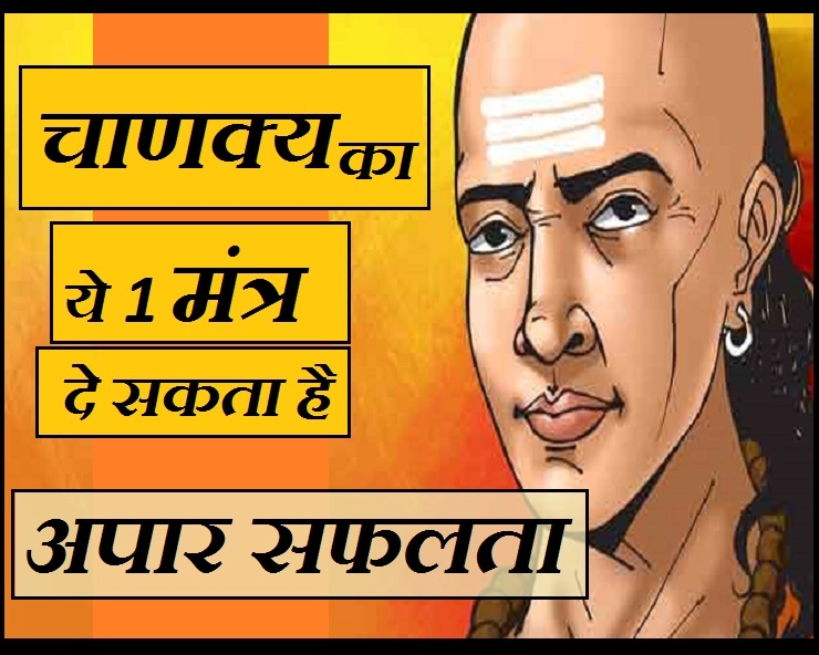 चाणक्य के इस श्लोक को पढ़ लिया, तो आपको सफल होने से कोई नहीं रोक सकता, चाहें तो आजमा लीजिए - Chanakya mantra for success