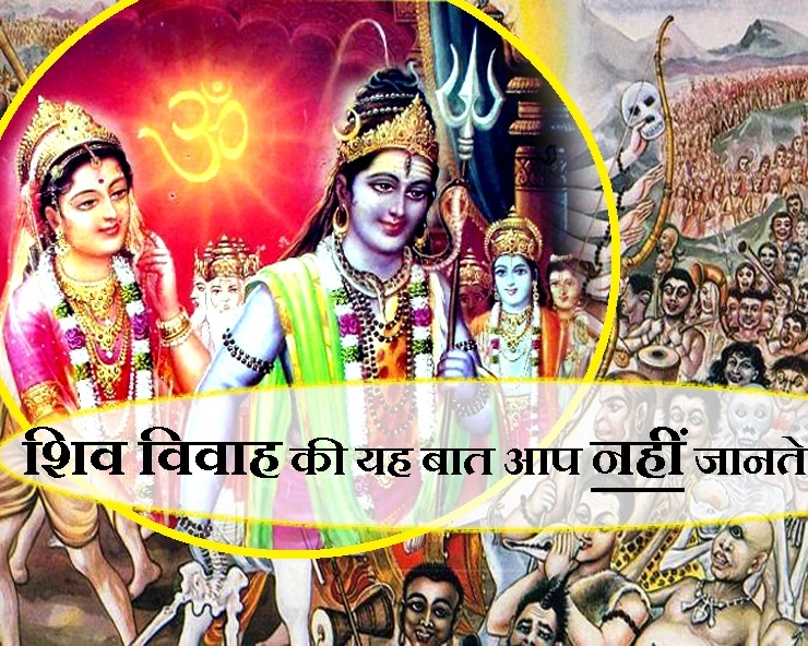 भगवान शिव की बारात में आए थे हर तरह के प्राणी, पढ़ें पार्वती और शिव के विवाह की कथा - Shiv Vivah ki rochak baaten
