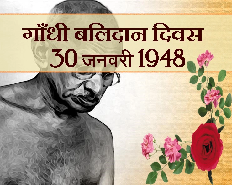 महात्मा गांधी बलिदान दिवस : ईश्वर को मरने दो, मरने दो, मरने दो, वह फिर से जी उट्ठेगा