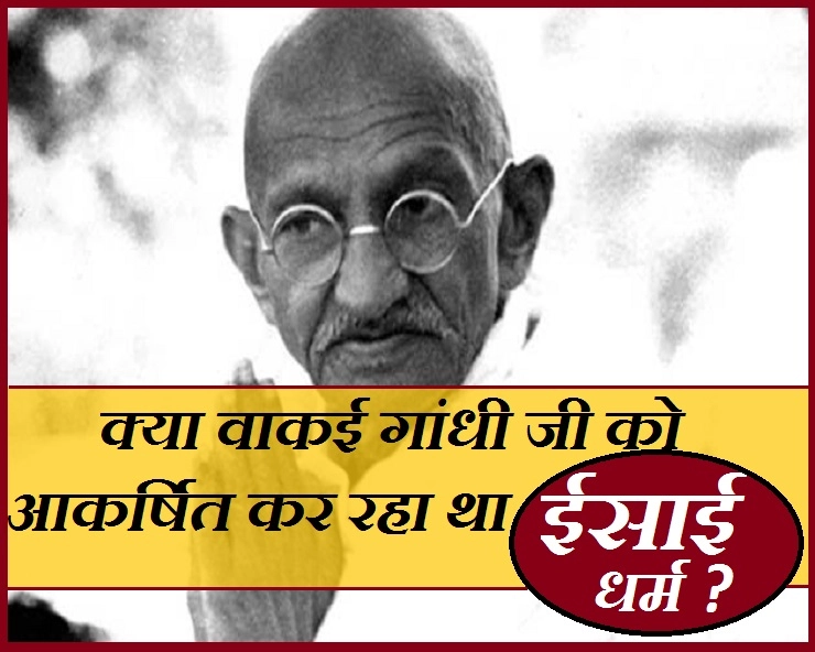 जब गांधी ईसाई धर्म प्रचारकों की ओर आकर्षित होने लगे थे... - When Gandhi Attracted On Christian Religion