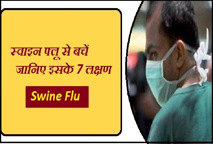 आपको भी पता होना चाहिए स्वाइन फ्लू के यह 7 लक्षण।  7 symptoms of swine flu - symptoms of swine flu